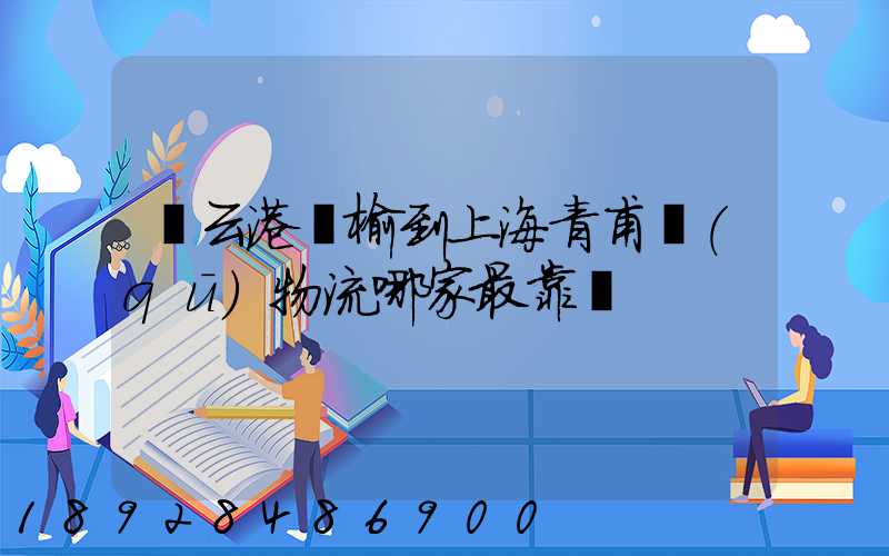連云港贛榆到上海青甫區(qū)物流哪家最靠譜