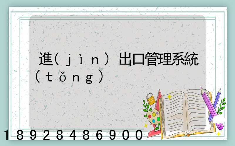 進(jìn)出口管理系統(tǒng)