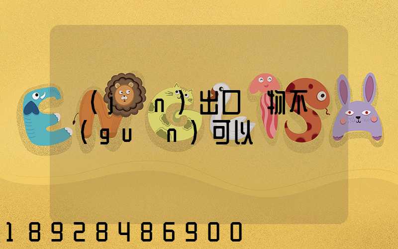 進(jìn)出口貨物不報關(guān)可以嗎