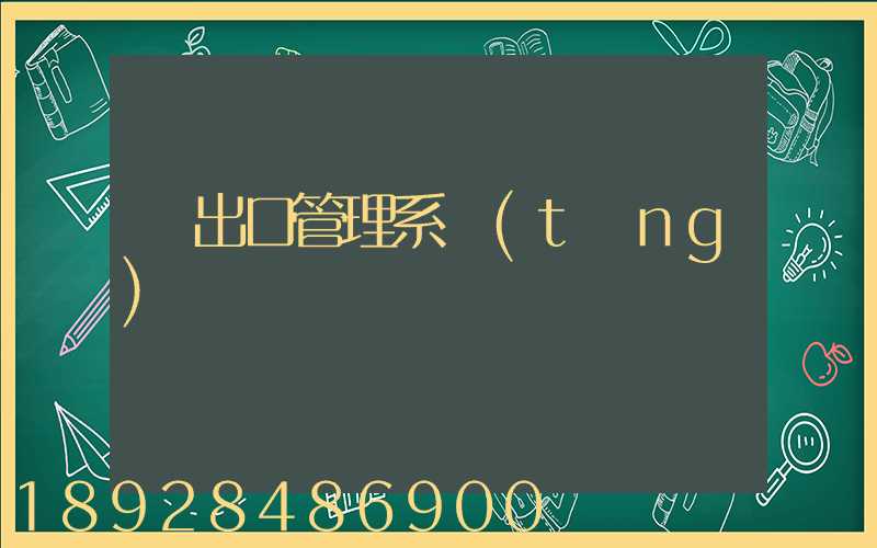 進出口管理系統(tǒng)