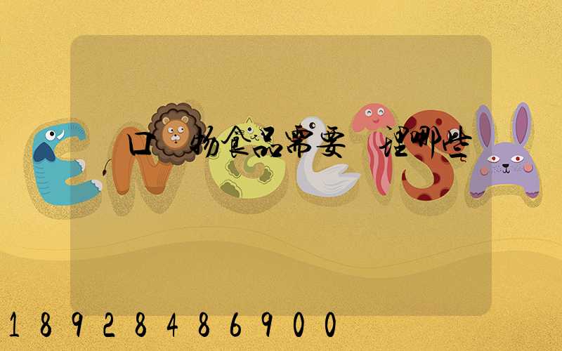 進口寵物食品需要辦理哪些資質