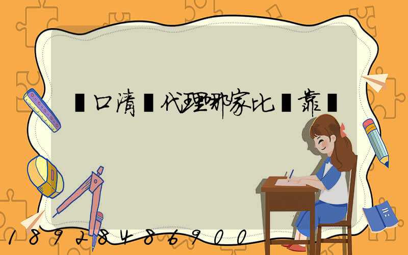 進口清關代理哪家比較靠譜