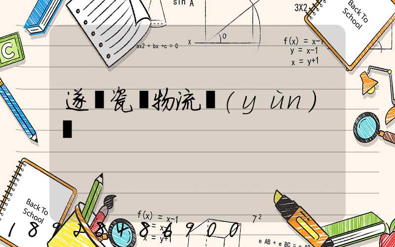 遂寧瓷磚物流運(yùn)輸