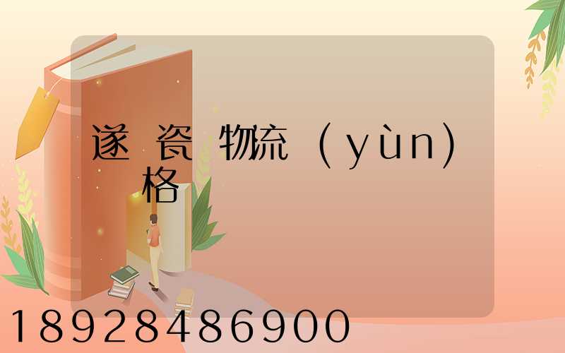 遂寧瓷磚物流運(yùn)輸價格