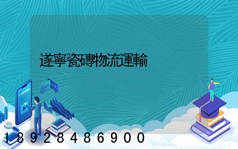 遂寧瓷磚物流運輸