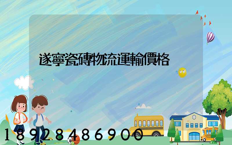 遂寧瓷磚物流運輸價格