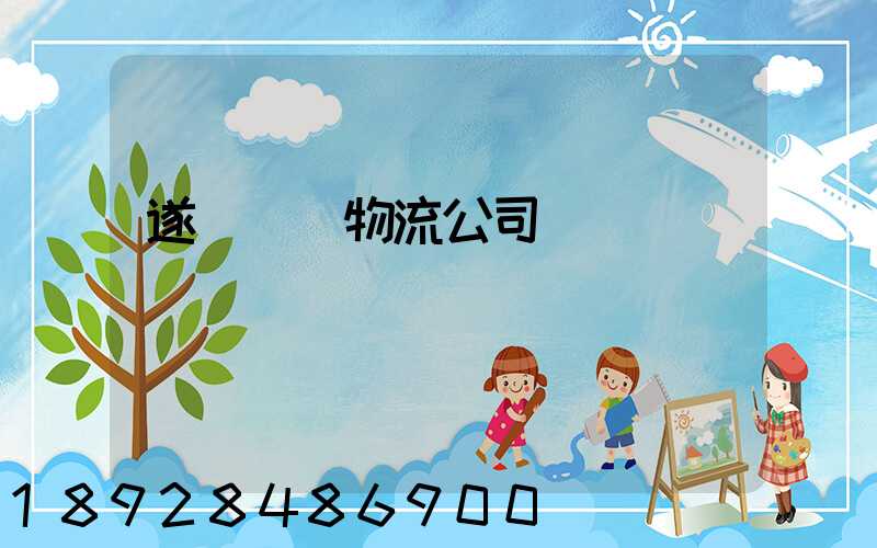 遂寧運輸物流公司電話