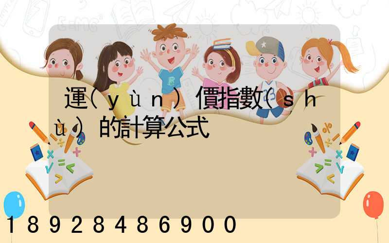 運(yùn)價指數(shù)的計算公式
