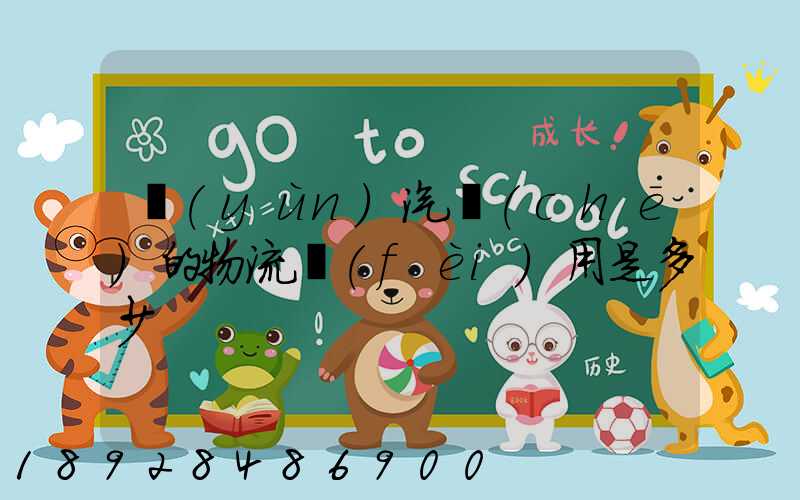 運(yùn)汽車(chē)的物流費(fèi)用是多少