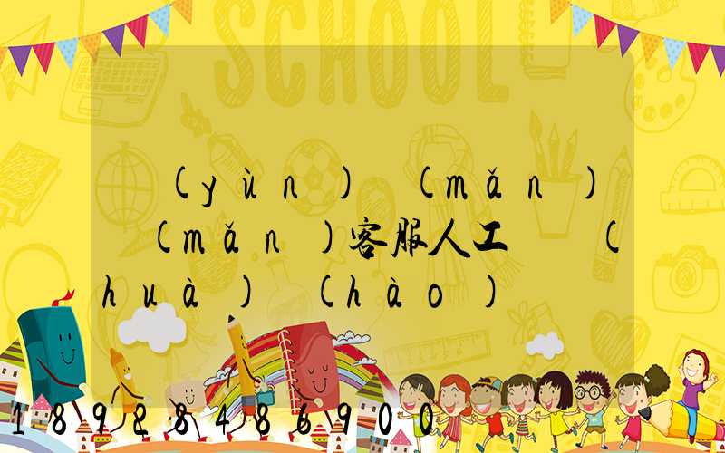 運(yùn)滿(mǎn)滿(mǎn)客服人工電話(huà)號(hào)碼