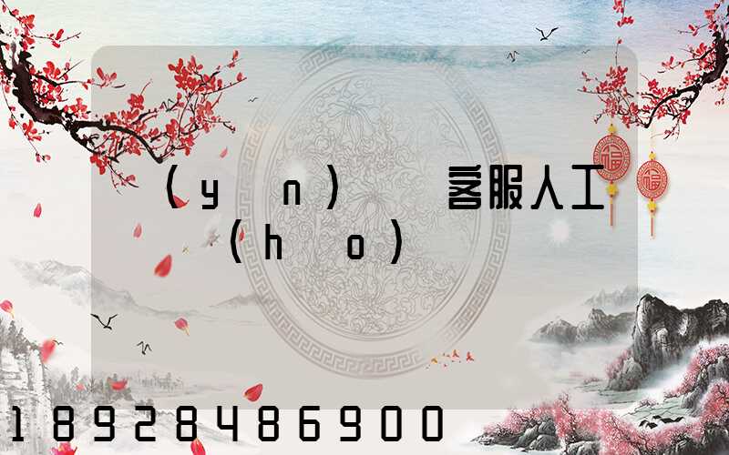 運(yùn)滿滿客服人工電話號(hào)碼