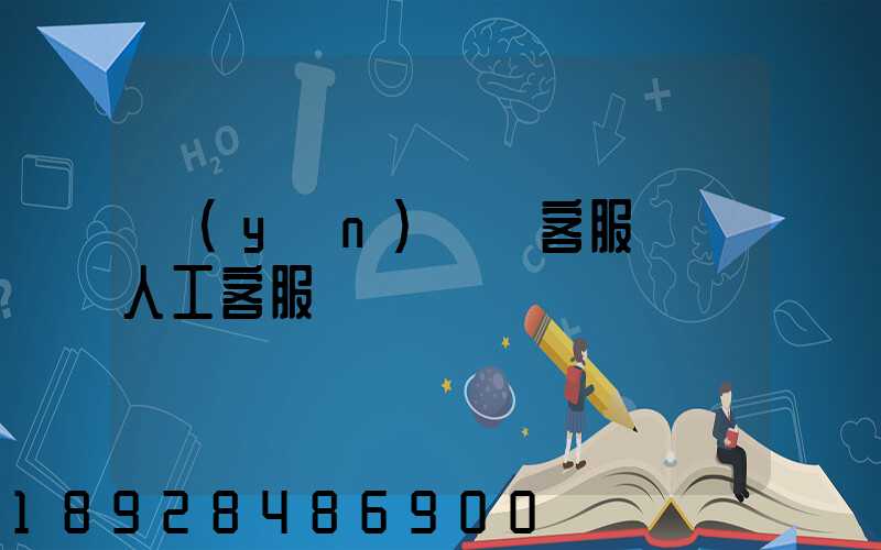 運(yùn)滿滿客服電話人工客服電話