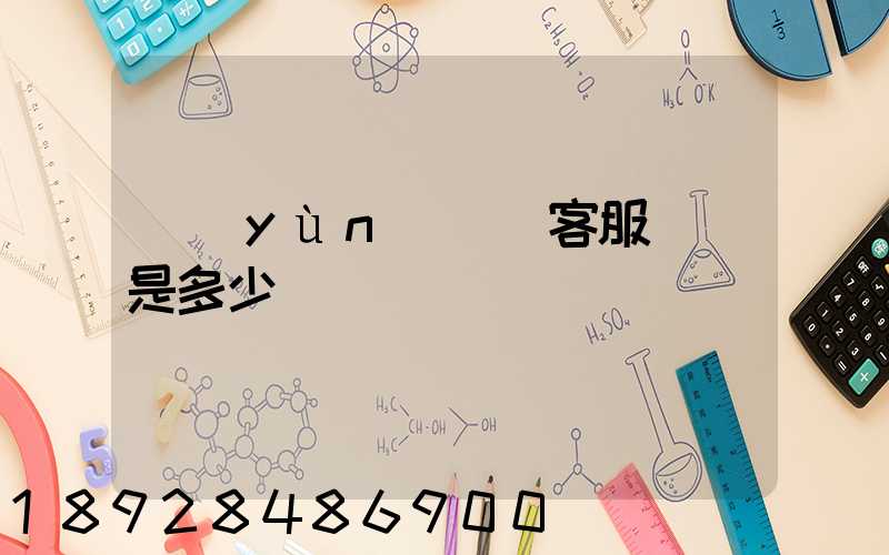 運(yùn)滿滿客服電話是多少