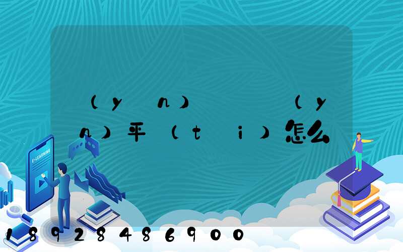 運(yùn)滿滿貨運(yùn)平臺(tái)怎么樣