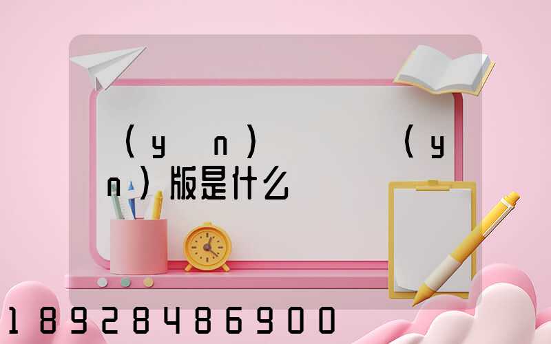 運(yùn)滿滿貨運(yùn)版是什么