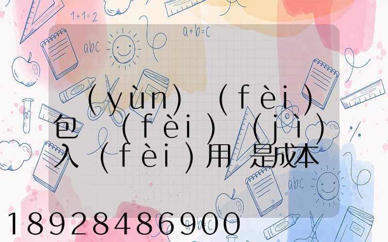 運(yùn)費(fèi)包裝費(fèi)計(jì)入費(fèi)用還是成本