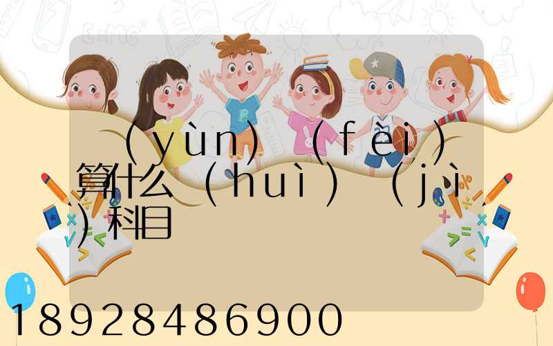 運(yùn)費(fèi)算什么會(huì)計(jì)科目