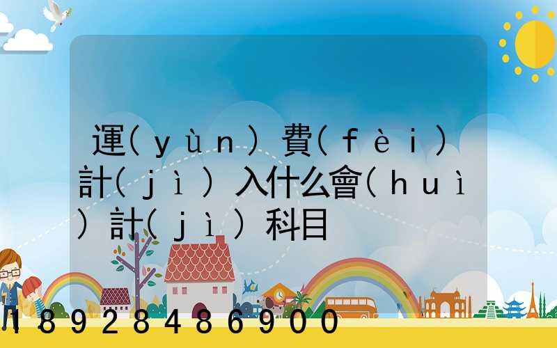 運(yùn)費(fèi)計(jì)入什么會(huì)計(jì)科目