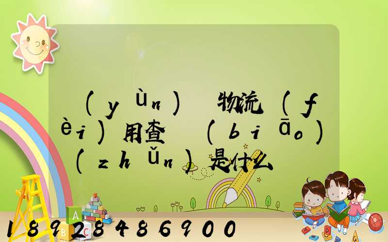 運(yùn)車物流費(fèi)用查詢標(biāo)準(zhǔn)是什么