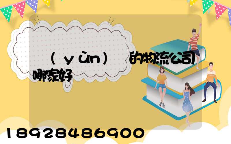 運(yùn)車的物流公司哪家好