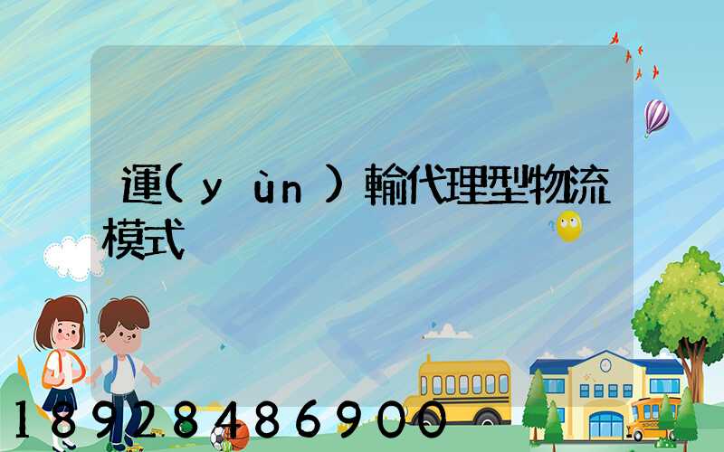 運(yùn)輸代理型物流模式