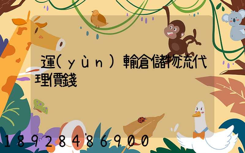運(yùn)輸倉儲物流代理價錢