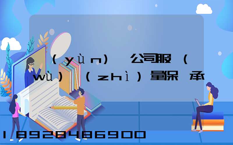 運(yùn)輸公司服務(wù)質(zhì)量保證承諾書
