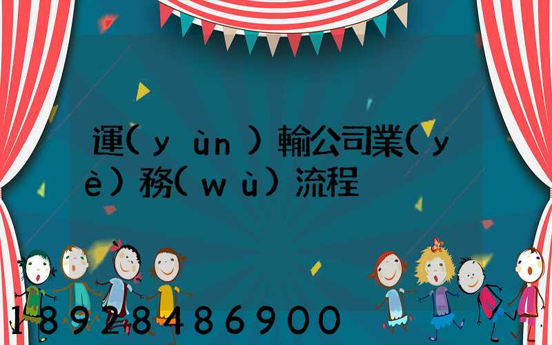 運(yùn)輸公司業(yè)務(wù)流程