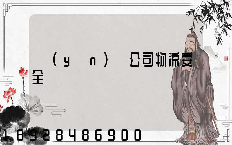 運(yùn)輸公司物流安全嗎