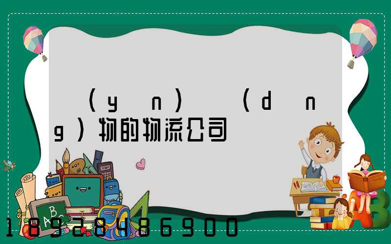 運(yùn)輸動(dòng)物的物流公司