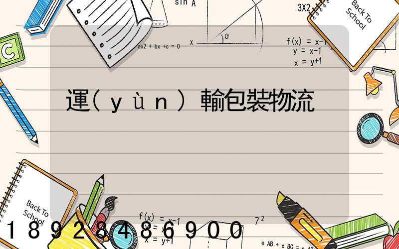 運(yùn)輸包裝物流