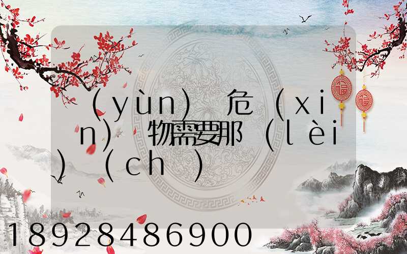 運(yùn)輸危險(xiǎn)廢物需要那類(lèi)車(chē)