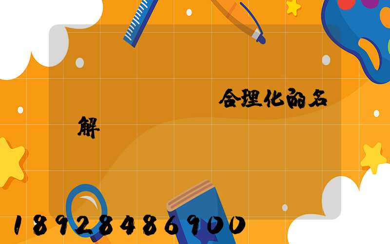 運(yùn)輸合理化的名詞解釋