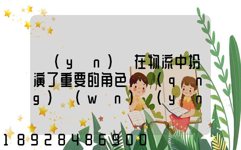 運(yùn)輸在物流中扮演了重要的角色.請(qǐng)問(wèn)運(yùn)輸是怎么創(chuàng)造商品的時(shí)間效用和空...