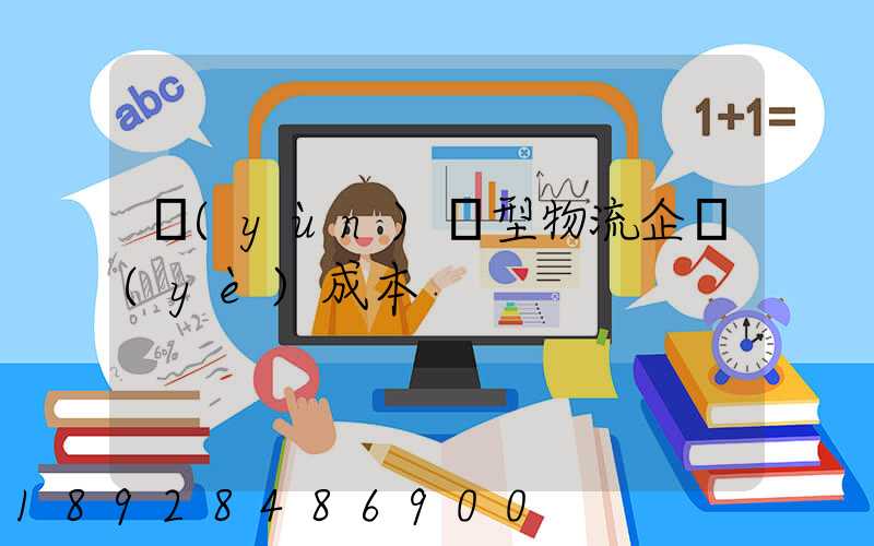 運(yùn)輸型物流企業(yè)成本