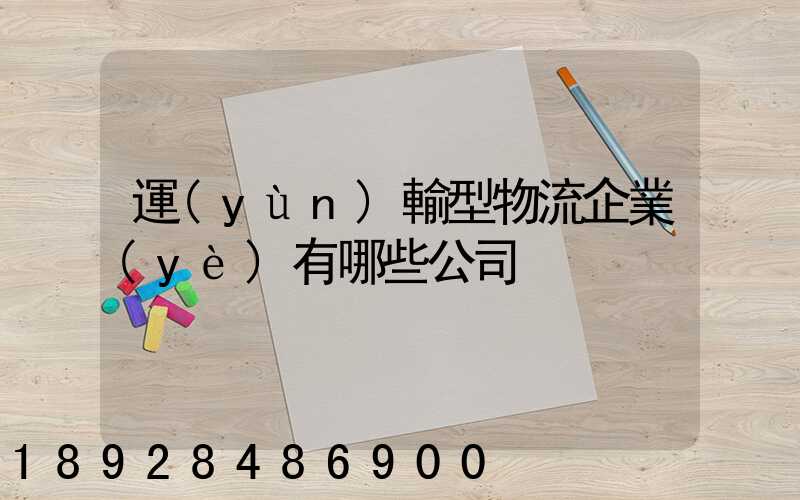 運(yùn)輸型物流企業(yè)有哪些公司