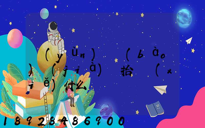 運(yùn)輸報(bào)價(jià)單抬頭寫(xiě)什么