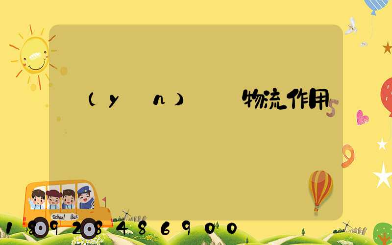 運(yùn)輸對物流作用