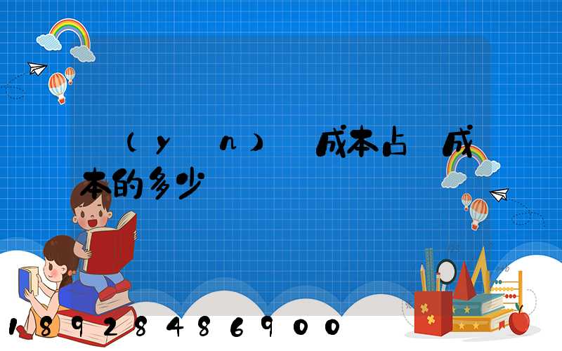 運(yùn)輸成本占總成本的多少