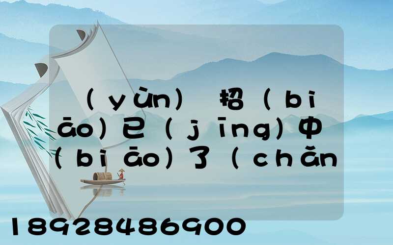 運(yùn)輸招標(biāo)已經(jīng)中標(biāo)了廠(chǎng)方用約談最后兩家降價(jià)最后讓較高的一家中標(biāo)_百度...