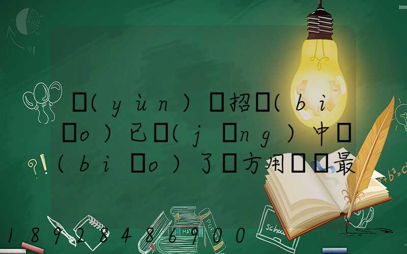 運(yùn)輸招標(biāo)已經(jīng)中標(biāo)了廠方用約談最后兩家降價(jià)最后讓較高的一家中標(biāo)_百度...