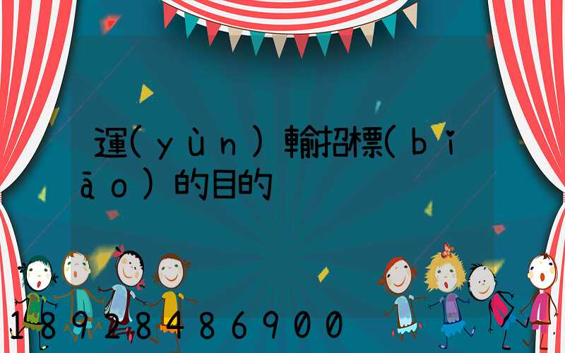 運(yùn)輸招標(biāo)的目的