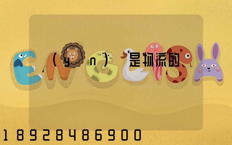 運(yùn)輸是物流的