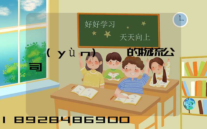 運(yùn)輸書的物流公司