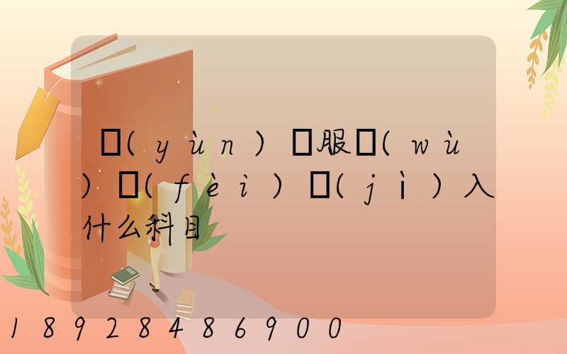 運(yùn)輸服務(wù)費(fèi)計(jì)入什么科目