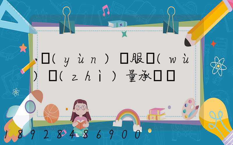 運(yùn)輸服務(wù)質(zhì)量承諾書