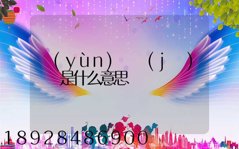 運(yùn)輸機(jī)掛鎖是什么意思