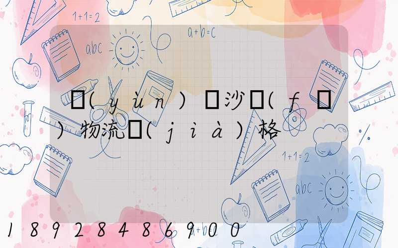 運(yùn)輸沙發(fā)物流價(jià)格