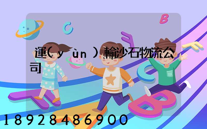 運(yùn)輸沙石物流公司