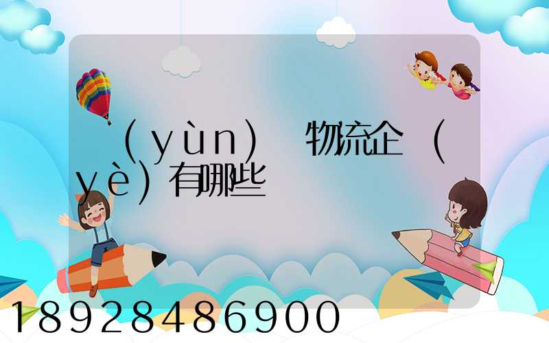 運(yùn)輸物流企業(yè)有哪些